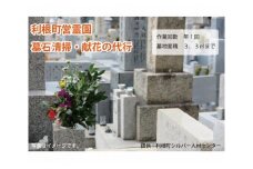 代行いたします　墓石清掃・献花（1回分）