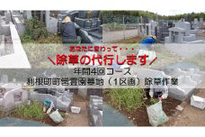 年間4回コース　町営霊園墓地（1区画）墓石清掃及び区画除草作業