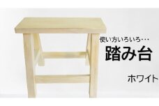アンティーク風ペイント仕上げふみ台（ホワイト）