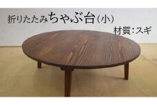 折りたたみちゃぶ台　直径75cm（スギ）