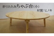 折りたたみちゃぶ台　直径75cm（ヒノキ）