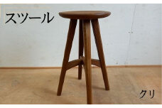 スツール（クリ）