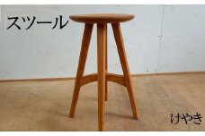 スツール（ケヤキ）