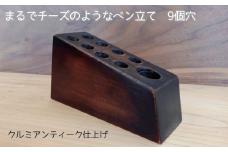 まるでチーズのようなペン立て。クルミアンティーク仕上げ（9個穴）