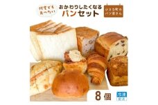 オノパン「おかわりしたくなる」パンセット 8品 ／  パン クロワッサン 食パン フランス あんパン  クリームパン くるみパン フォカッチャ シナモンロール 個包装 冷凍 手軽 朝食 焼きたて 茨城県 利根町