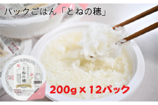 【パックごはん】とねの穂　12パック入り