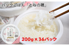 【パックごはん】とねの穂　36パック入り