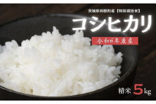 利根町産【特別栽培米】コシヒカリ　精米5kg