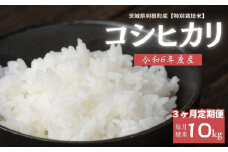 【3ヶ月定期便】利根町産【特別栽培米】コシヒカリ　精米10kg×3回