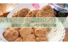 昔懐かし鯛焼きセット（鯛焼き10個・パンダ焼き9個） ／ 鯛焼き たい焼き タイ焼き パンダ焼き おやつ 和菓子