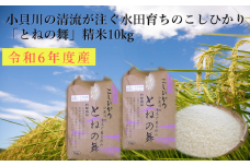 米 コシヒカリ 「 とねの舞 」 精米 10kg ／ お米 こめ コメ