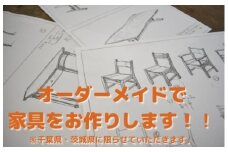 オーダーメイド家具（施工場所：千葉県・茨城県限定）