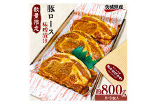【数量限定】茨城県豚ロースみそ漬 約800g 8～9枚 豚みそ漬け 味噌漬け 味噌漬 みそ漬け 豚ロースみそ漬 冷凍 豚肉 豚 豚ロース ぶた ぶたにく おやつ 贈答用 贈答 ギフト 茨城県 利根町