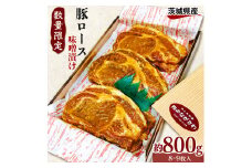 【数量限定】茨城県豚ロースみそ漬 約800g 8～9枚 豚みそ漬け 味噌漬け 味噌漬 みそ漬け 豚ロースみそ漬 冷凍 豚肉 豚 豚ロース ぶた ぶたにく おやつ 贈答用 贈答 ギフト 茨城県 利根町
