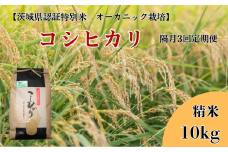 【隔月3回定期便】コシヒカリ 精米10kg×3回【茨城県認証米／オーガニック栽培】