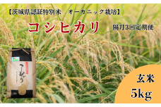 【隔月3回定期便】コシヒカリ 玄米5kg×3回【茨城県認証米／オーガニック栽培】