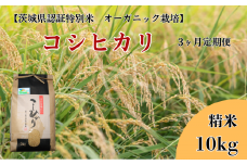 【3ヶ月定期便】コシヒカリ 精米10kg×3回【茨城県認証米／オーガニック栽培】