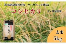 【3ヶ月定期便】コシヒカリ 玄米5kg×3回【茨城県認証米／オーガニック栽培】