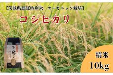 《 令和7年産 》コシヒカリ　精米10kg【茨城県認証米／オーガニック栽培】 ／ 米 こめ コメ お米 おこめ コシヒカリ こしひかり 茨城県認証米 オーガニック 新米 白米  精米 ごはん 令和7年 10kg 送料無料