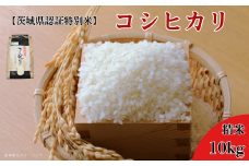 《 令和7年産 》【茨城県認証特別米】農薬減 コシヒカリ 精米 10kg ／ こしひかり 米 こめ コメ お米 おこめ 白米 ごはん ご飯 新米 令和7年 安心 安全 茨城県 利根町