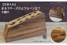 【文字入れ】まるでチーズのようなペン立て。樫B（9個穴）