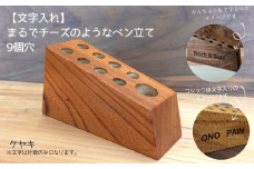 【文字入れ】まるでチーズのようなペン立て。ケヤキ（9個穴）