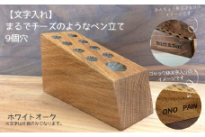 【文字入れ】まるでチーズのようなペン立て。ホワイトオーク（9個穴）