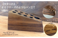 【文字入れ】まるでチーズのようなペン立て。ウォルナット（9個穴）