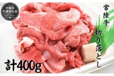 常陸牛　切り落とし400g（茨城県共通返礼品）