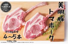 美明豚　トマホーク　4～5本（茨城県共通返礼品／行方市産）