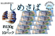 秘伝調味酢使用　しめさば　1p約130g×10パック（茨城県共通返礼品／神栖市産）
