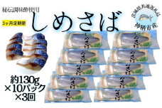 【3ヶ月定期便】秘伝調味酢使用　しめさば　1p約130g×10パック×3回（茨城県共通返礼品／神栖市産）