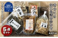 きのこ詰め合わせ　5点セット（茨城県共通返礼品／城里町産）