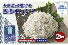 大津港水揚げの釜揚げしらす　2kg（茨城県共通返礼品／北茨城市産）