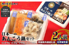 日本一のあんこう鍋セット（茨城県共通返礼品／北茨城市産）
