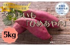 さつまいも「ひめあやか」5kg(茨城県共通返礼品・行方市産)