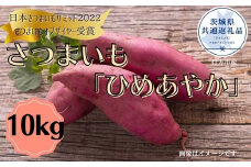 さつまいも「ひめあやか」10kg(茨城県共通返礼品・行方市産)