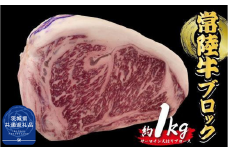 常陸牛　ブロック　約1kg（茨城県共通返礼品）