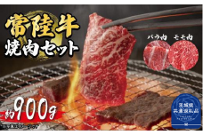 常陸牛　焼肉セット　約900g（茨城県共通返礼品）