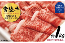 常陸牛　切り落とし　約1kg（茨城県共通返礼品）