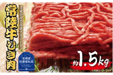 常陸牛　ひき肉（あらびき）約1.5kg（茨城県共通返礼品）