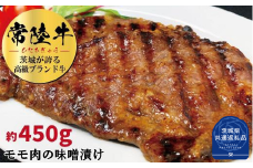 常陸牛の味噌漬け（モモ肉）約450g（茨城県共通返礼品）