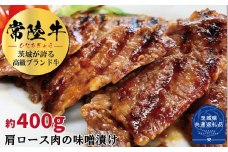 常陸牛の味噌漬け（肩ロース）約400g（茨城県共通返礼品）