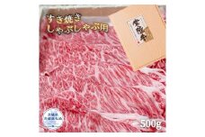 厳選！ 常陸牛 霜降り牛 すき焼き・しゃぶしゃぶ用 500g（茨城県共通返礼品） 牛肉 牛 常陸牛 すき焼き しゃぶしゃぶ 冷凍  贈答 贈答用 ギフト
