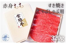 常陸牛 厳選!赤身もも すき焼き・しゃぶしゃぶ用320g（茨城県共通返礼品）