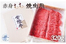 常陸牛 厳選!赤身もも 焼肉用320g（茨城県共通返礼品）