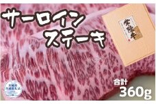 常陸牛 厳選!サーロインステーキ 360g（180g×2枚）（茨城県共通返礼品）