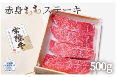 常陸牛 厳選!赤身ももステーキ 500g（茨城県共通返礼品）