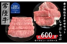 安達牧場の「常陸牛」希少部位おまかせ詰め合わせ しゃぶしゃぶ（茨城県共通返礼品／茨城県産）