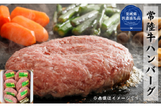 常陸牛【黒毛和牛】 ハンバーグ 約150ｇ×7枚セット（茨城県共通返礼品）